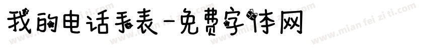 我的电话手表字体转换