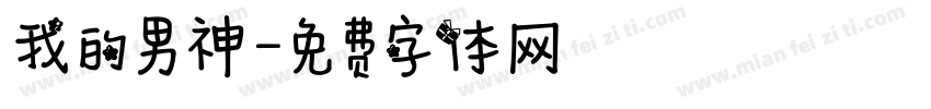 我的男神字体转换