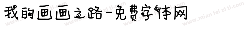 我的画画之路字体转换