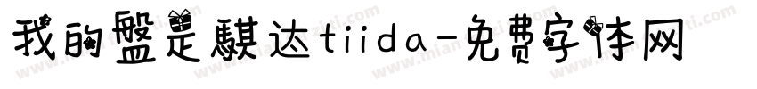 我的盤是騏迏tiida字体转换