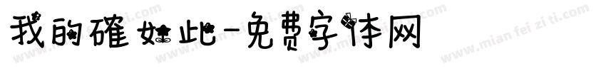 我的確如此字体转换