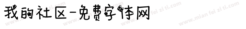 我的社区字体转换