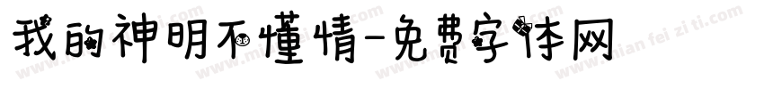 我的神明不懂情字体转换