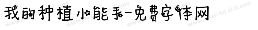 我的种植小能手字体转换
