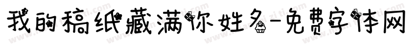 我的稿纸藏满你姓名字体转换