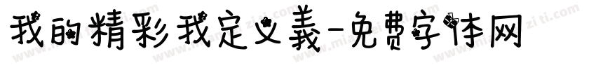 我的精彩我定义義字体转换