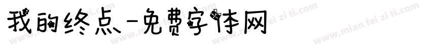 我的终点字体转换