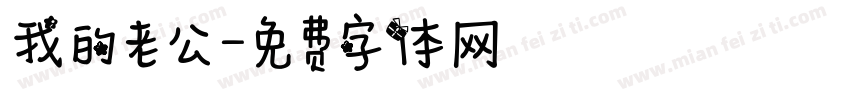 我的老公字体转换