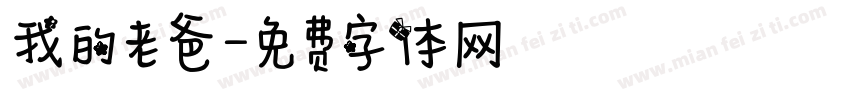 我的老爸字体转换