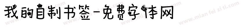 我的自制书签字体转换