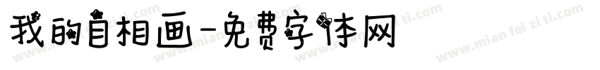 我的自相画字体转换