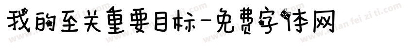 我的至关重要目标字体转换