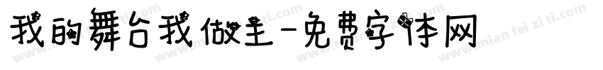 我的舞台我做主字体转换