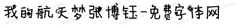 我的航天梦张博钰字体转换