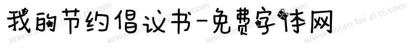 我的节约倡议书字体转换