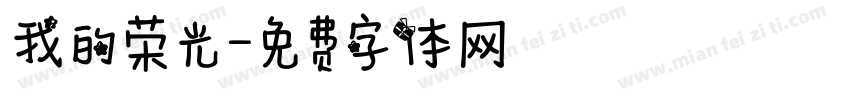 我的荣光字体转换