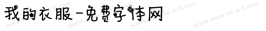 我的衣服字体转换