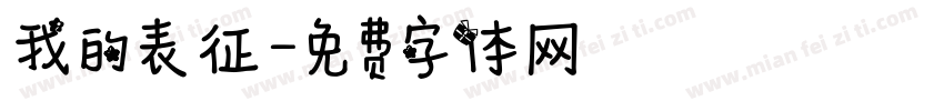 我的表征字体转换