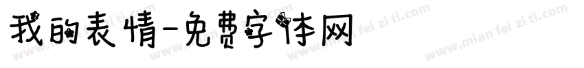 我的表情字体转换