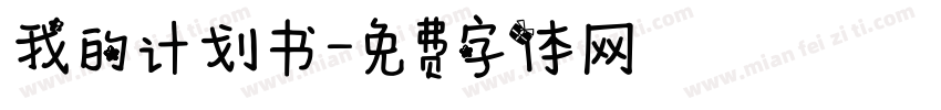 我的计划书字体转换