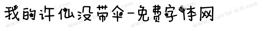 我的许仙没带伞字体转换