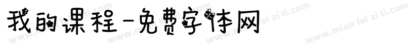 我的课程字体转换