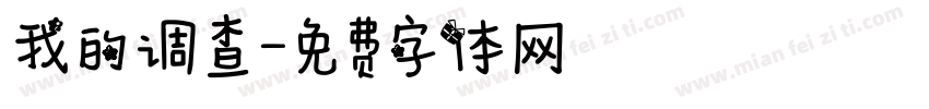 我的调查字体转换