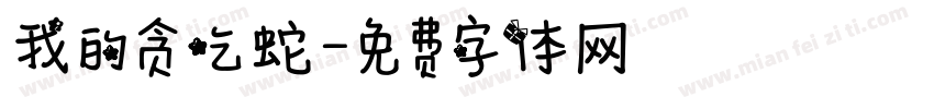 我的贪吃蛇字体转换