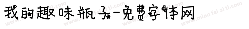 我的趣味瓶子字体转换