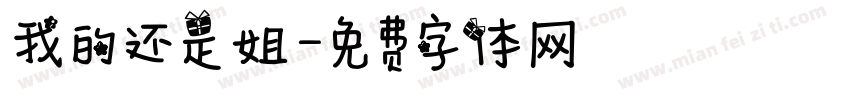 我的还是姐字体转换