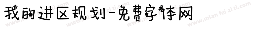 我的进区规划字体转换