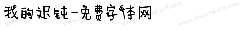 我的迟钝字体转换