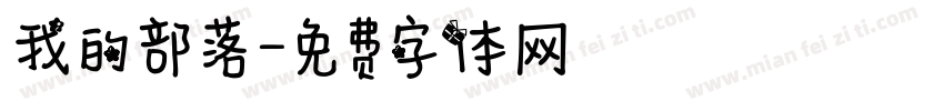 我的部落字体转换