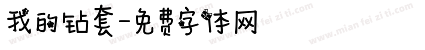 我的钻套字体转换