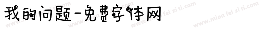 我的问题字体转换