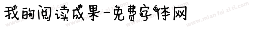 我的阅读成果字体转换