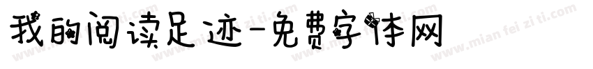 我的阅读足迹字体转换