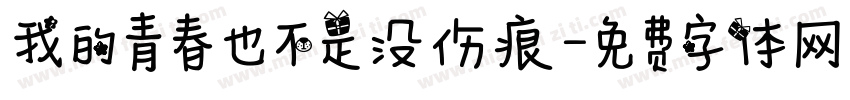 我的青春也不是没伤痕字体转换