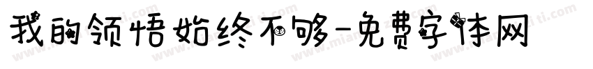 我的领悟始终不够字体转换