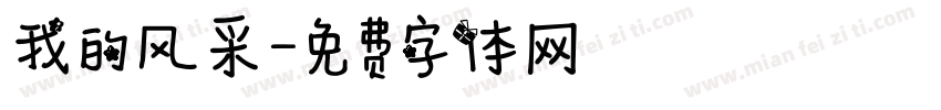 我的风采字体转换