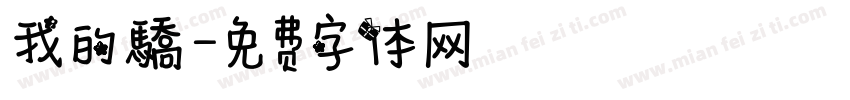 我的驕字体转换