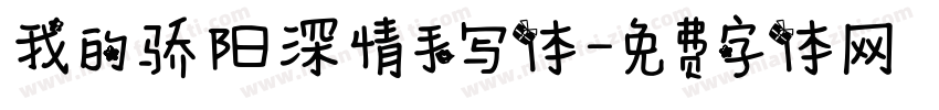 我的骄阳深情手写体字体转换
