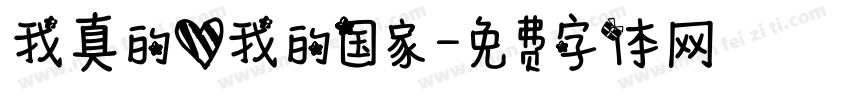 我真的爱我的国家字体转换