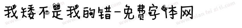 我矮不是我的错字体转换