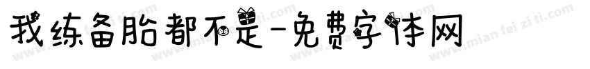 我练备胎都不是字体转换