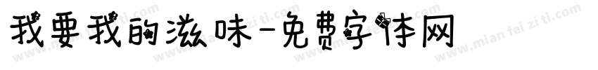 我要我的滋味字体转换