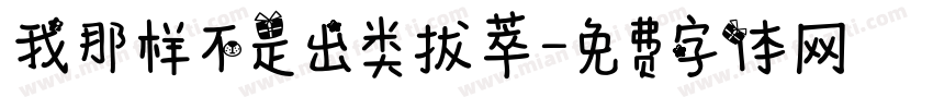 我那样不是出类拔萃字体转换