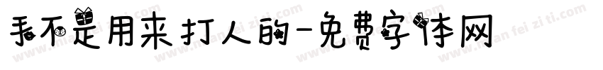手不是用来打人的字体转换