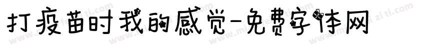 打疫苗时我的感觉字体转换