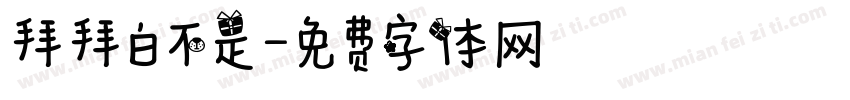 拜拜白不是字体转换